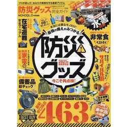 防災グッズ完全ガイド 2021年最新保存版-プロが選んだ！あなたの家族を守る最新アイテム（100％ムックシリーズ 完全ガイドシリーズ 315） [ムックその他]