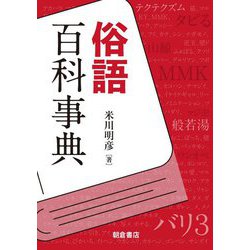 俗語百科事典 [事典辞典]