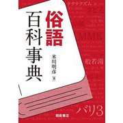俗語百科事典 [事典辞典]