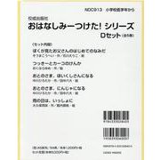 おはなしみーつけた！シリーズDセット（全5冊） [全集叢書]