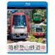 箱根登山鉄道 全線往復 4K撮影作品 箱根登山電車(営業運転&試運転)/箱根登山ケーブルカー (ビコム ブルーレイ展望 4K撮影作品) [Blu-ray Disc]
