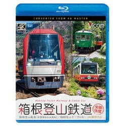 箱根登山鉄道 全線往復 4K撮影作品 箱根登山電車(営業運転&試運転)/箱根登山ケーブルカー (ビコム ブルーレイ展望 4K撮影作品) [Blu-ray Disc]