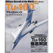 Tu-160ブラックジャック（イカロス・ムック 世界の名機シリーズ） [ムックその他]