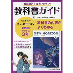 ヨドバシ.com - 中学教科書ガイド東京書籍版ニューホライズン英語3年