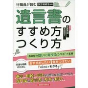 行職員が読む 遺言書のすすめ方つくり方 [単行本]