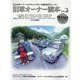 旧車オーナー読本 Vol.2-33人のオーナーとクラシックカーの珠玉のストーリー（ヤエスメディアムック 674） [ムックその他]
