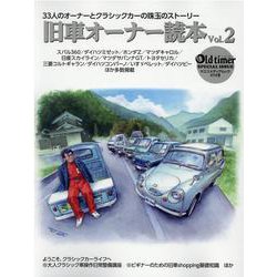 旧車オーナー読本 Vol.2-33人のオーナーとクラシックカーの珠玉のストーリー（ヤエスメディアムック 674） [ムックその他]
