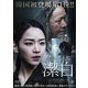 潔白 [DVD]