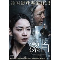 潔白 [DVD]