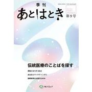 あとはとき　第9号　伝統医療のことばを探す [単行本]