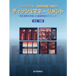 インプラント・歯周再建治療のティッシュマネージメント―再生環境を考慮した組織再建のテクニック [単行本]