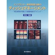 インプラント・歯周再建治療のティッシュマネージメント―再生環境を考慮した組織再建のテクニック [単行本]