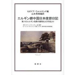 エルギン卿中国日本使節日記-第八代エルギン伯爵の書簡および日記より [単行本]