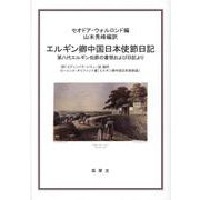 エルギン卿中国日本使節日記-第八代エルギン伯爵の書簡および日記より [単行本]
