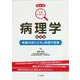 図解ワンポイント 病理学―疾病の成り立ちと回復の促進 新訂版;第2版 [単行本]