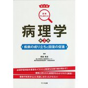 図解ワンポイント 病理学―疾病の成り立ちと回復の促進 新訂版;第2版 [単行本]