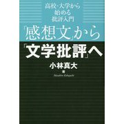 「感想文」から「文学批評」へ―高校・大学から始める批評入門 [単行本]