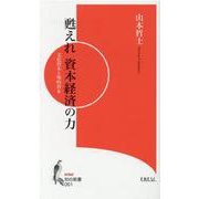 甦えれ資本経済の力―文化資本と知的資本（知の新書） [新書]