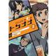 警視庁特務部特殊凶悪犯対策室第七課-トクナナ 2（マッグガーデンコミックス Beat'sシリーズ） [コミック]
