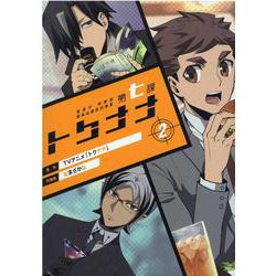 ヨドバシ Com 警視庁特務部特殊凶悪犯対策室第七課 トクナナ 2 マッグガーデンコミックス Beat Sシリーズ コミック 通販 全品無料配達