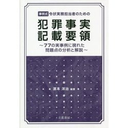 事例式 令状実務担当者のための犯罪事実記載要領―77の実事例に現れた問題点の分析と解説 [単行本]