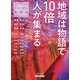 地域は物語で「10倍」人が集まる―コンテンツ・ツーリズム再発見 [単行本]