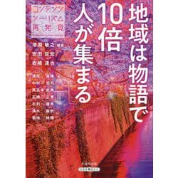 地域は物語で「10倍」人が集まる―コンテンツ・ツーリズム再発見 [単行本]