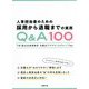 人事担当者のための採用から退職までの実務Q＆A100 [単行本]