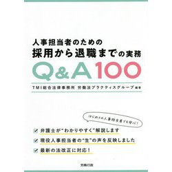 人事担当者のための採用から退職までの実務Q＆A100 [単行本]