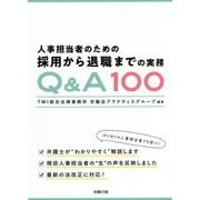 人事担当者のための採用から退職までの実務Q＆A100 [単行本]