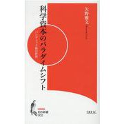 科学資本のパラダイムシフト―パンデミック後の世界（知の新書） [新書]