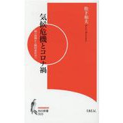 気候危機とコロナ禍―緑の復興から脱炭素社会へ（知の新書） [新書]