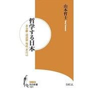 哲学する日本―非分離・述語制・場所・非自己（知の新書） [新書]