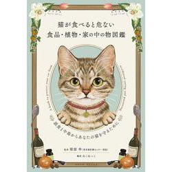 猫が食べると危ない食品・植物・家の中の物図鑑―誤食と中毒からあなたの猫を守るために [単行本]