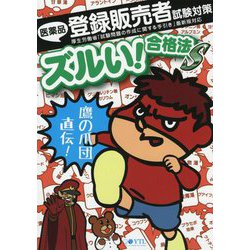 ヨドバシ.com - ズルい！合格法 医薬品登録販売者試験対策 鷹の爪団直伝！参考書S 2版 [単行本] 通販【全品無料配達】