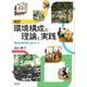 改訂 環境構成の理論と実践―保育の専門性に基づいて 改訂版 [単行本]