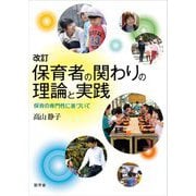 改訂 保育者の関わりの理論と実践―保育の専門性に基づいて 改訂版 [単行本]