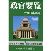 政官要覧 令和3年春号 [単行本]