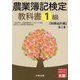 農業簿記検定教科書1級 財務会計編 第2版 [単行本]