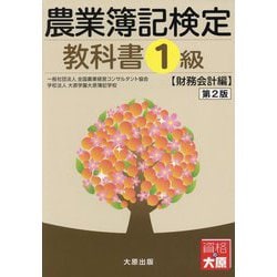 農業簿記検定教科書1級 財務会計編 第2版 [単行本]