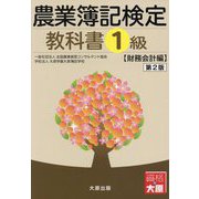 農業簿記検定教科書1級 財務会計編 第2版 [単行本]