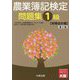 農業簿記検定問題集1級 財務会計編 第2版 [単行本]