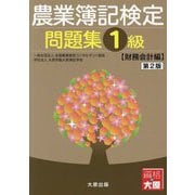 農業簿記検定問題集1級 財務会計編 第2版 [単行本]