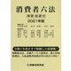 消費者六法〈2021年版〉 [事典辞典]