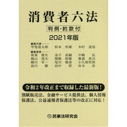 消費者六法〈2021年版〉 [事典辞典]