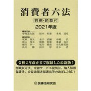 消費者六法〈2021年版〉 [事典辞典]