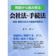 用語から読み取る会社法・手続法―複雑・難解な条文の画期的理解法 [単行本]