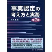 ヨドバシ.com - 事実認定の考え方と実務 第2版 [単行本]のレビュー 0件事実認定の考え方と実務 第2版 [単行本]のレビュー 0件