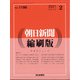 朝日新聞 縮刷版 2021年 02月号 [雑誌]