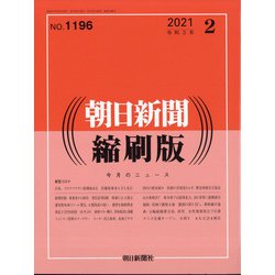 朝日新聞 縮刷版 2021年 02月号 [雑誌]